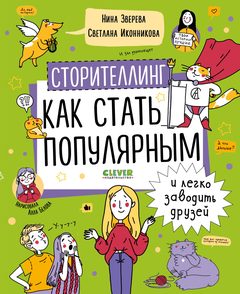 Навыки будущего. Сторителлинг. Как стать популярным и легко заводить друзей, Нина Зверева