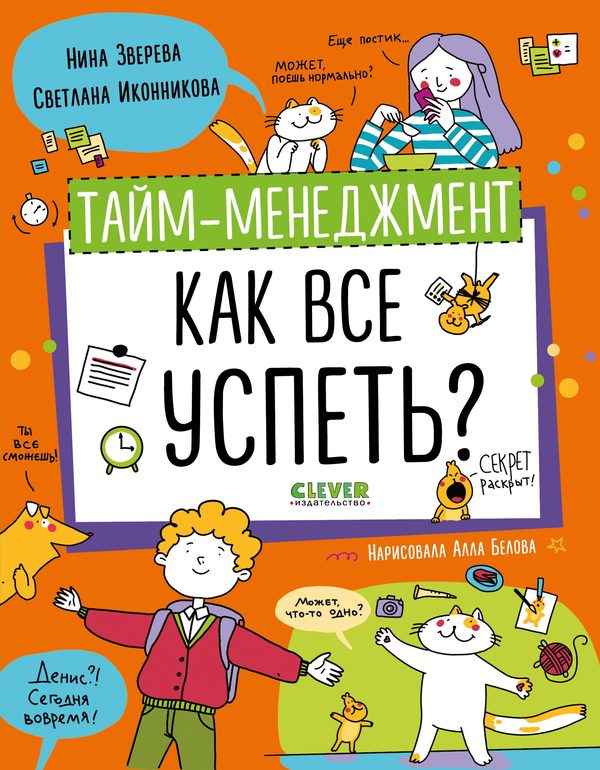 Обложка книги «Навыки будущего. Тайм-менеджмент. Как все успеть?», Нина Зверева, Светлана Иконникова