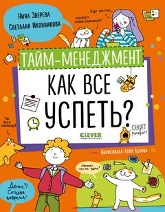 Навыки будущего. Тайм-менеджмент. Как все успеть?, Нина Зверева, Светлана Иконникова