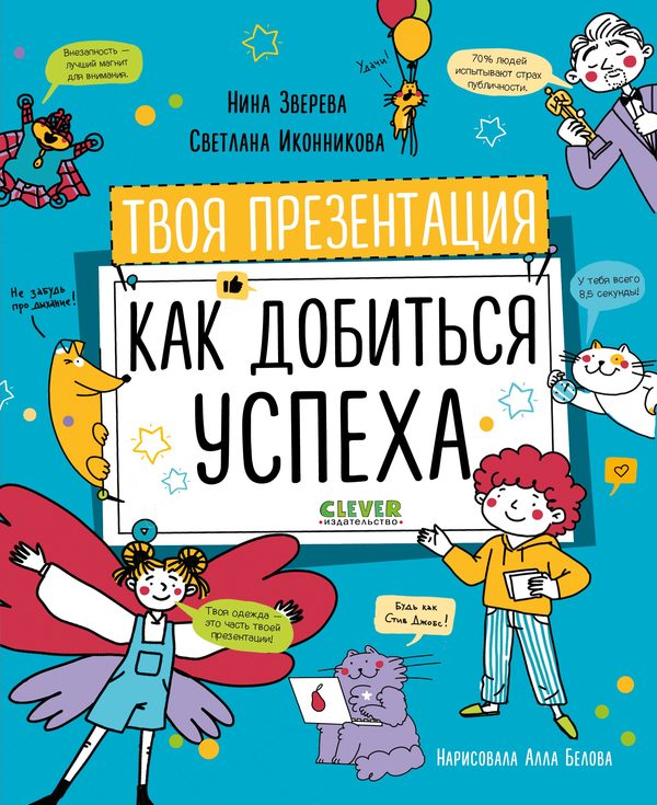Обложка книги «Навыки будущего. Твоя презентация. Как добиться успеха», Нина Зверева