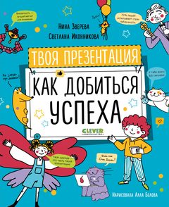 Навыки будущего. Твоя презентация. Как добиться успеха, Нина Зверева
