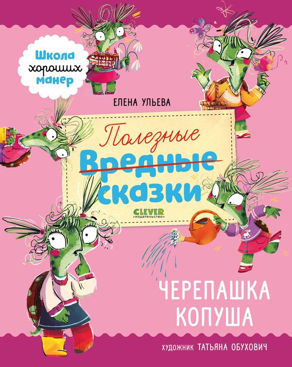 Обложка книги «Школа хороших манер. Полезные сказки. Черепашка Копуша»