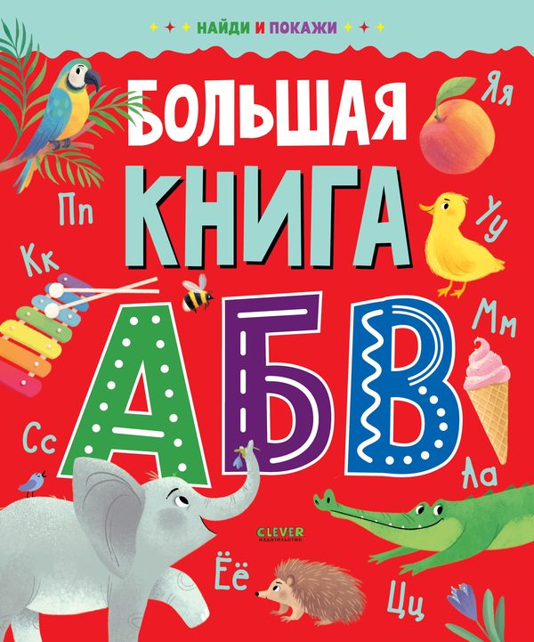 Обложка книги «Найди и покажи. Большая книга АБВ»