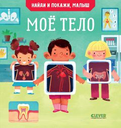 Найди и покажи, малыш. Моё тело, Анна Парамонова