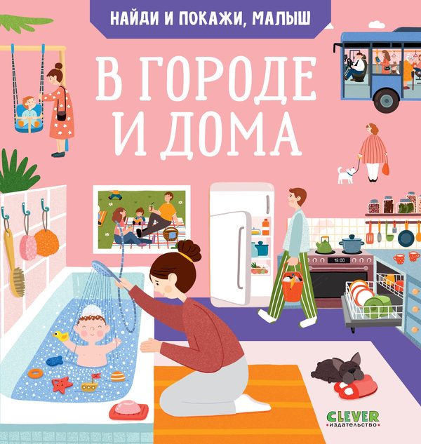 Обложка книги «Найди и покажи, малыш. В городе и дома», Анна Парамонова