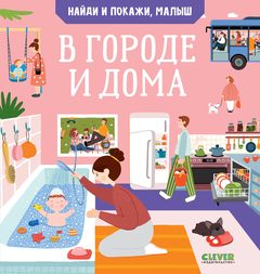 Найди и покажи, малыш. В городе и дома, Анна Парамонова