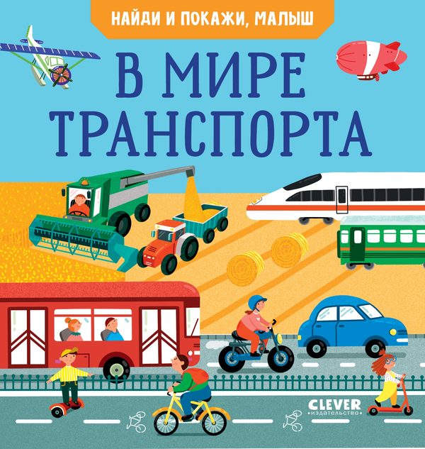 Обложка книги «Найди и покажи, малыш. В мире транспорта», Анна Парамонова