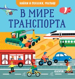 Найди и покажи, малыш. В мире транспорта, Анна Парамонова
