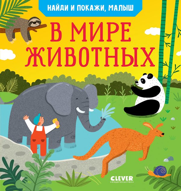 Обложка книги «Книга "Найди и покажи, малыш. В мире животных" о 79 видах зверей», Анна Парамонова
