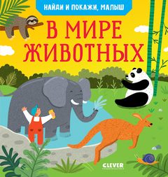 Книга "Найди и покажи, малыш. В мире животных" о 79 видах зверей, Анна Парамонова