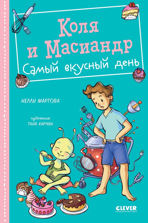 Обложка книги «Коля и Масиандр. Самый вкусный день», Нелли Мартова