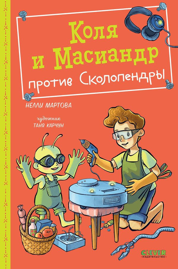Обложка книги «Коля и Масиандр против Сколопендры», Нелли Мартова