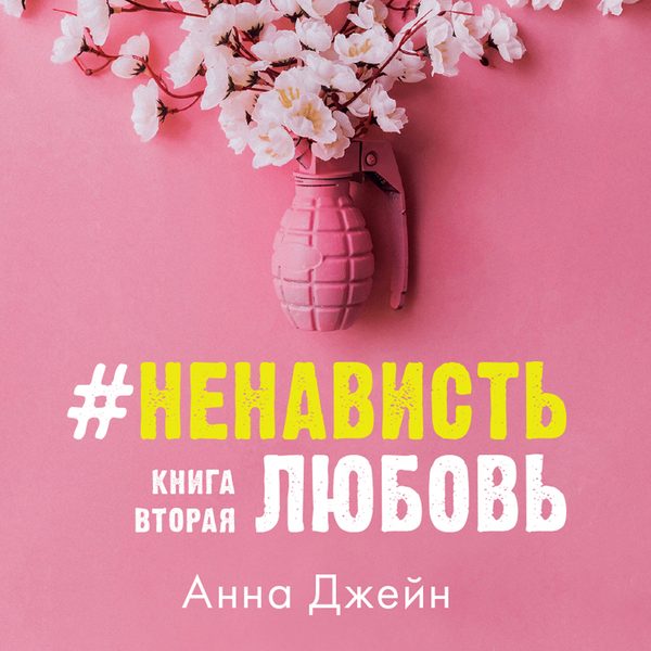Обложка книги «#НенавистьЛюбовь», Анна Джейн