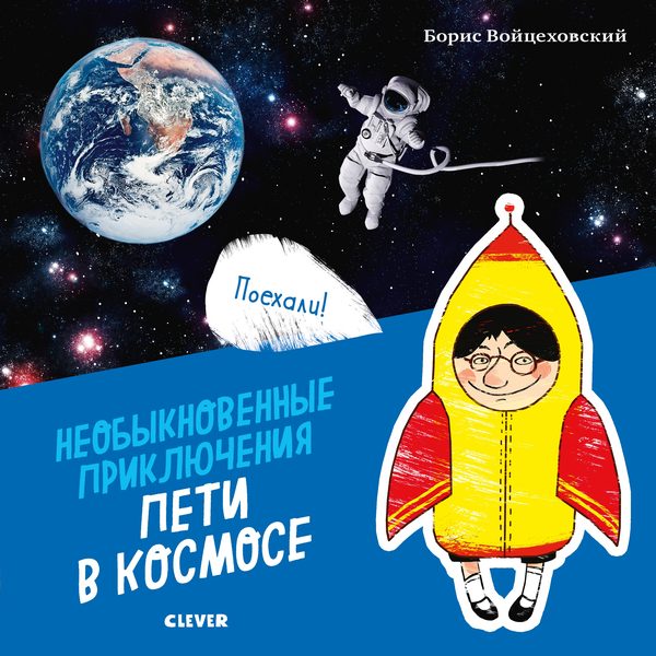 Обложка книги «Необыкновенные приключения Пети в космосе», Борис Войцеховский