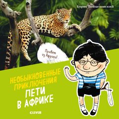 Необыкновенные приключения Пети в Африке, Борис Войцеховский