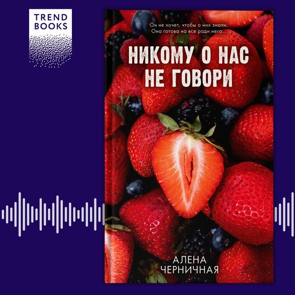 Обложка книги «Никому о нас не говори», Алена Черничная