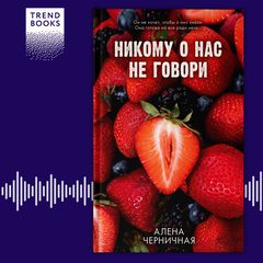 Никому о нас не говори, Алена Черничная