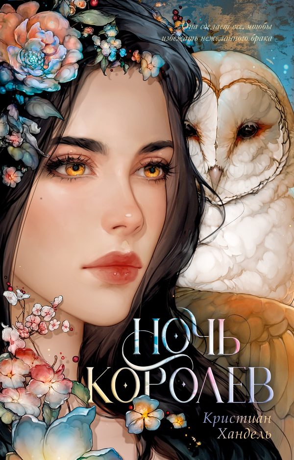 Обложка книги «Ночь королев», Кристиан Хандель