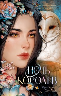 Ночь королев, Кристиан Хандель