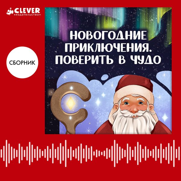 Обложка книги «Новогодние приключения. Поверить в чудо», Анастасия Лютикова
