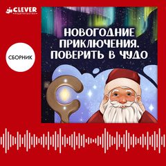 Новогодние приключения. Поверить в чудо, Анастасия Лютикова