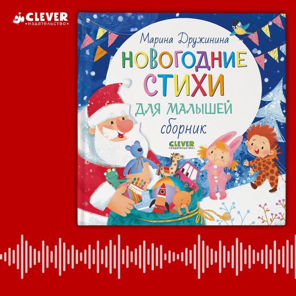 Обложка книги «Новогодние стихи для малышей. Сборник», Марина Дружинина