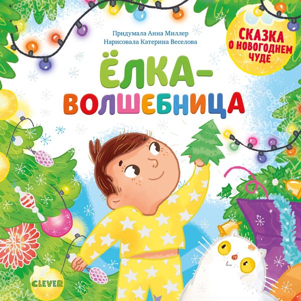 Обложка книги «Новый год. Ёлка-волшебница», Анна Герасименко