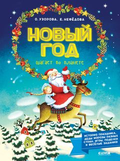 Новый Год шагает по планете, Ольга Узорова, Елена Нефедова
