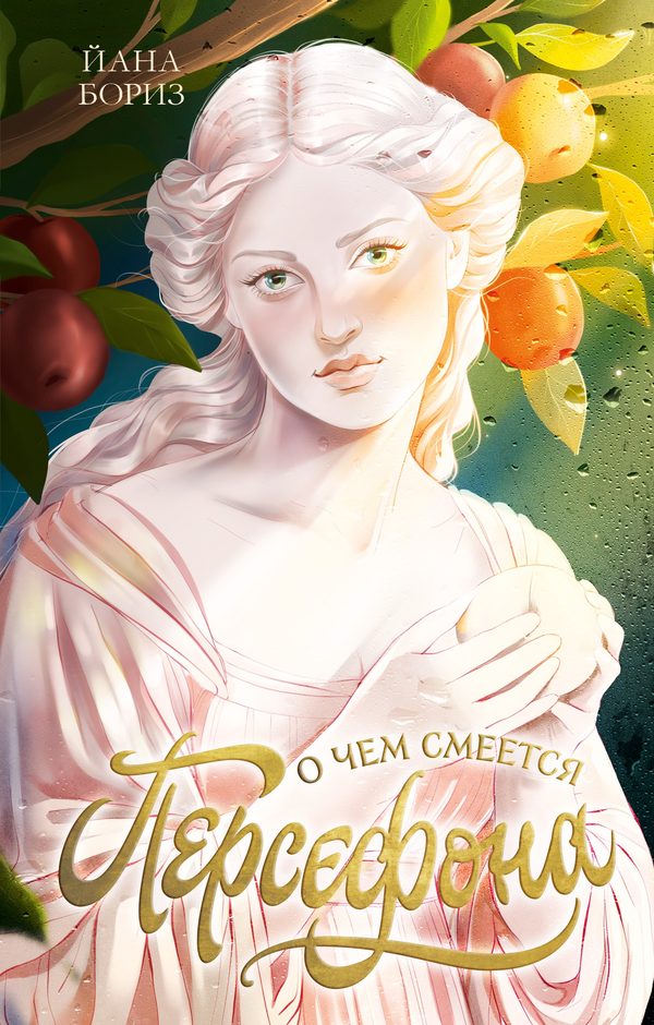 Обложка книги «О чем смеется Персефона», Йана Бориз