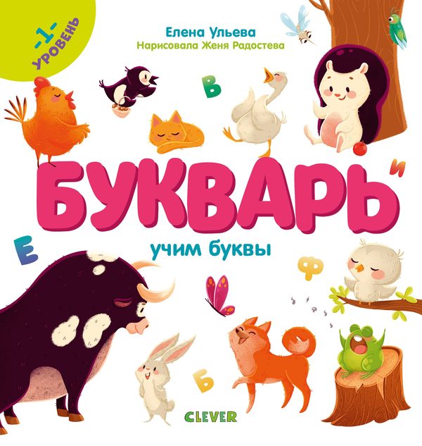 Обложка книги «Образовательная программа Елены Ульевой. Букварь. Учим буквы. 1 уровень», Елена Ульева