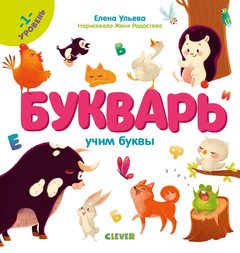 Образовательная программа Елены Ульевой. Букварь. Учим буквы. 1 уровень, Елена Ульева
