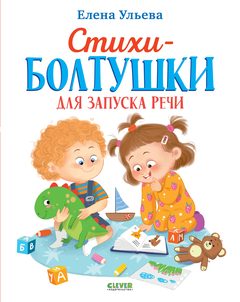 Обучение в сказках. РАЗВИТИЕ РЕЧИ, Елена Ульева