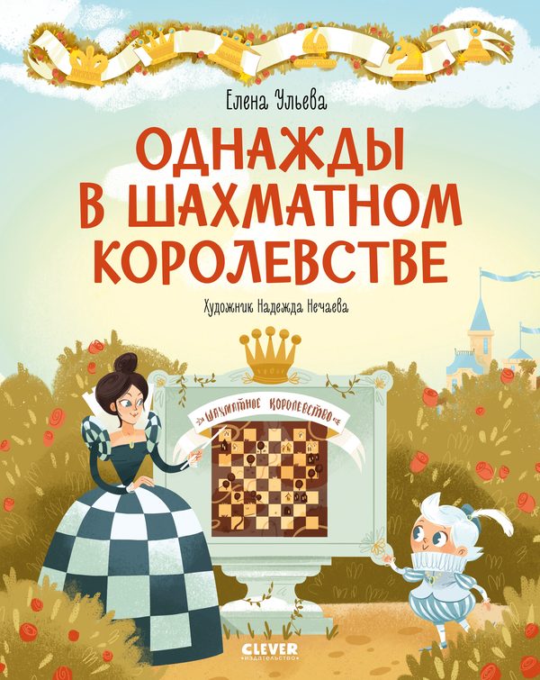Обложка книги «Однажды в шахматном королевстве», Елена Ульева
