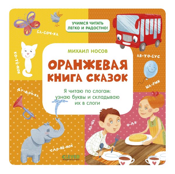 Обложка книги «Оранжевая книга сказок», Михаил Носов