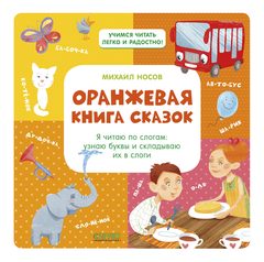Оранжевая книга сказок, Михаил Носов