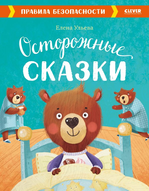 Обложка книги «Осторожные сказки. Правила безопасности», Елена Ульева