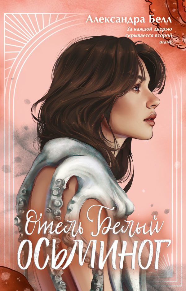 Обложка книги «Отель "Белый осьминог"», Александра Белл