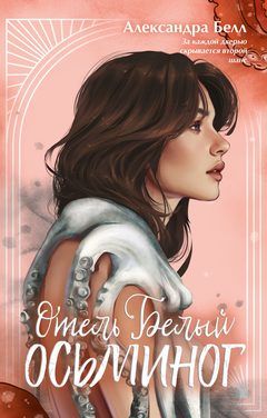 Отель "Белый осьминог", Александра Белл