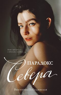 Парадокс Cевера, Виктория Побединская
