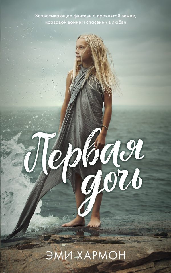 Обложка книги «Первая дочь», Эми Хармон