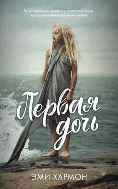 Первая дочь, Эми Хармон