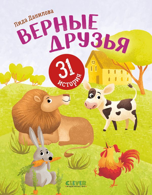 Обложка книги «Верные друзья. 31 история», Лида Данилова