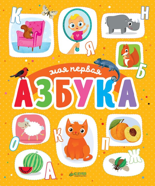 Обложка книги «Первые книжки малыша. Моя первая азбука»