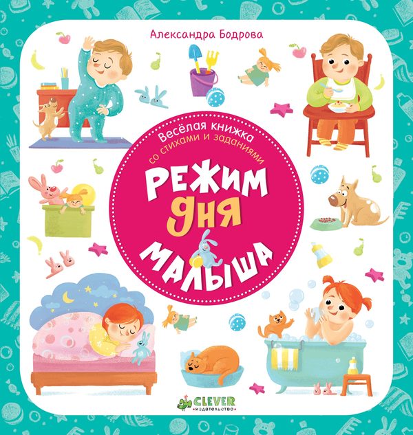 Обложка книги «Первые книжки малыша. Режим дня малыша», Александра Бодрова