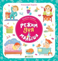 Первые книжки малыша. Режим дня малыша, Александра Бодрова