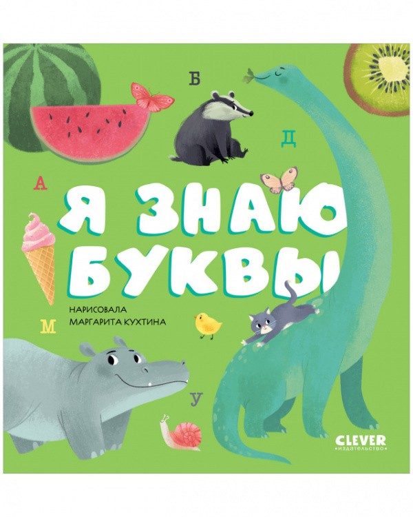 Обложка книги «Первые книжки малыша. Я знаю буквы», Елена Ульева