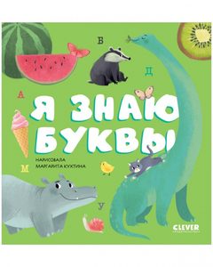 Первые книжки малыша. Я знаю буквы, Елена Ульева