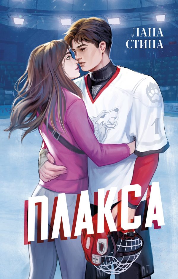 Обложка книги «Плакса», Стина Лана
