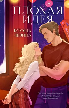 Плохая идея, Ксюша Левина
