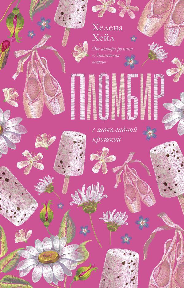 Обложка книги «Пломбир с шоколадной крошкой», Хелена Хейл